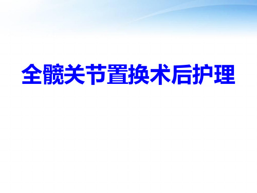 全髋关节置换术的护理  ppt课件