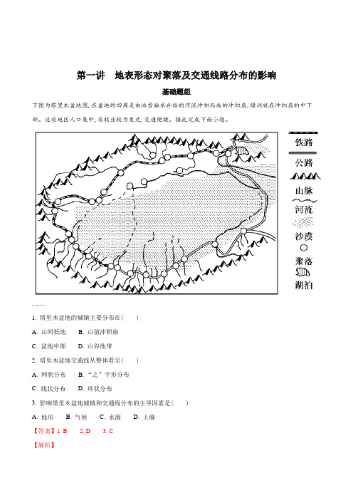 2018高考地理一轮复习精品习题 地表形态对聚落及交通线路分布的影响(解析版)