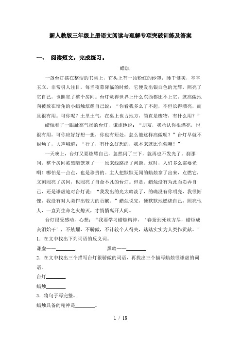 新人教版三年级上册语文阅读与理解专项突破训练及答案