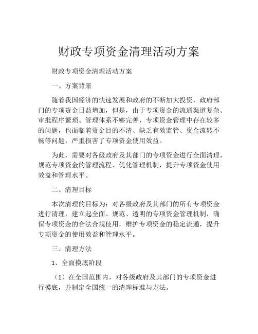 财政专项资金清理活动方案