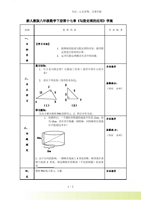 2023年人教版八年级数学下册第十七章《勾股定理的应用》学案