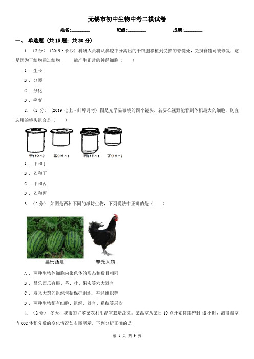 无锡市初中生物中考二模试卷