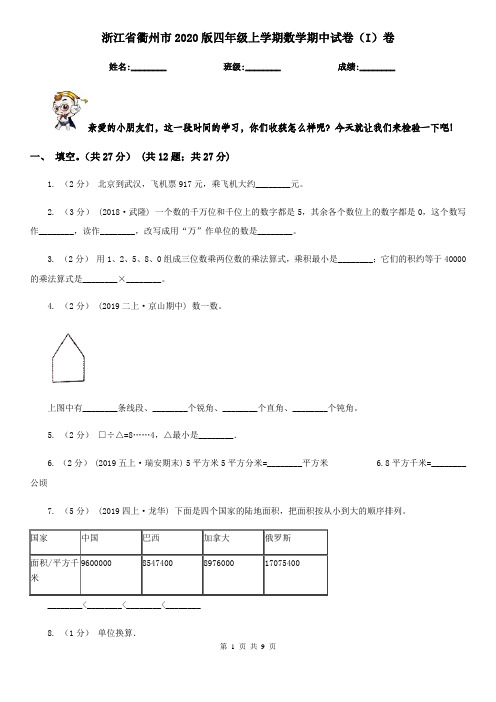 浙江省衢州市2020版四年级上学期数学期中试卷(I)卷