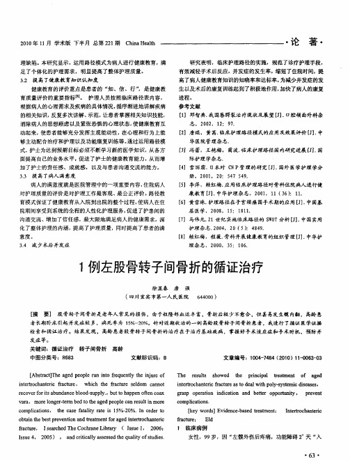 1例左股骨转子间骨折的循证治疗