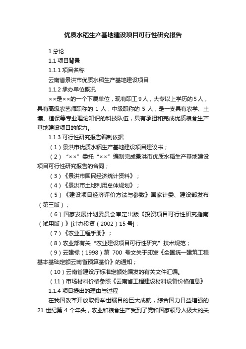 优质水稻生产基地建设项目可行性研究报告