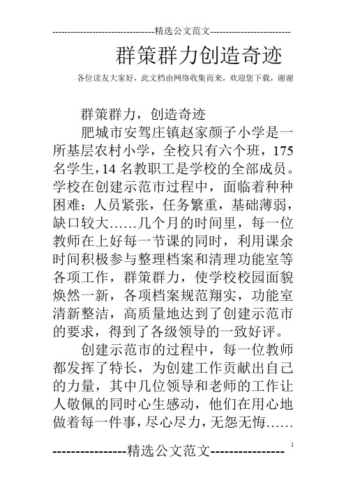 群策群力创造奇迹