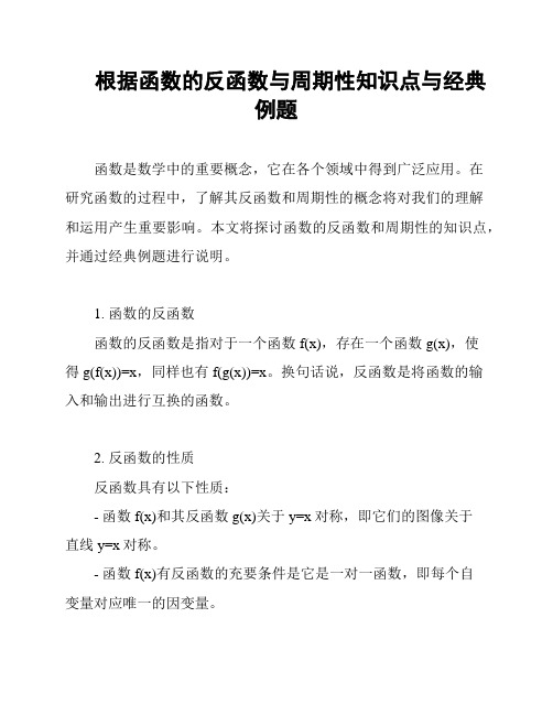 根据函数的反函数与周期性知识点与经典例题