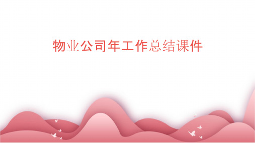 物业公司年工作总结课件