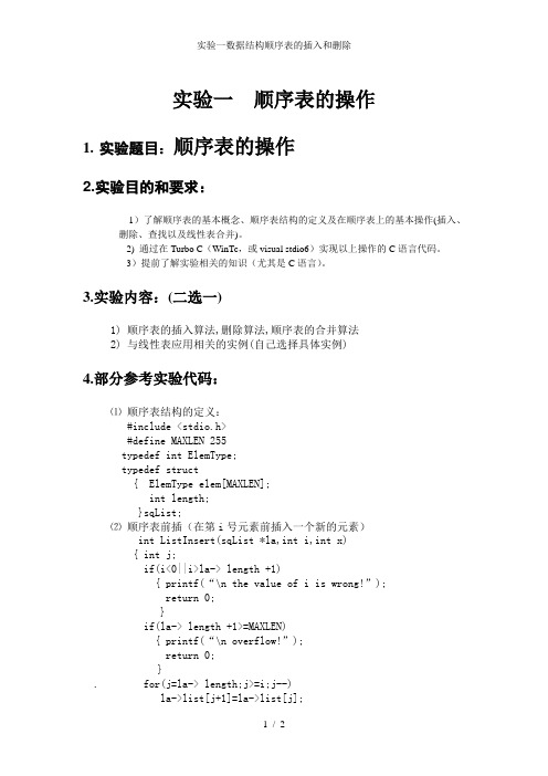 实验一数据结构顺序表的插入和删除