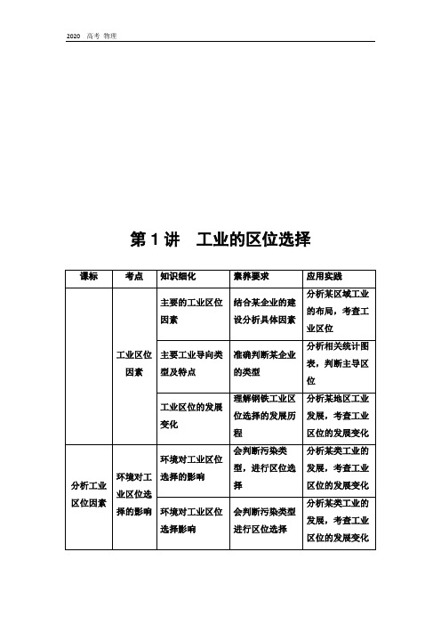 2020高考地理精准大新高考地区专用讲义：第10章 第1讲 工业的区位选择 