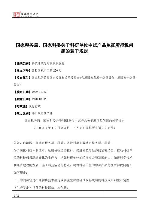 国家税务局、国家科委关于科研单位中试产品免征所得税问题的若干规定