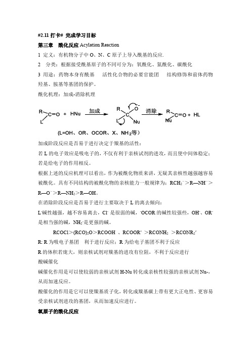 《药物合成反应》-闻韧主编第三章酰化反应-知识点总结