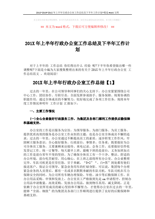 2018-2019-201X年上半年行政办公室工作总结及下半年工作计划-精选word文档 (5页)