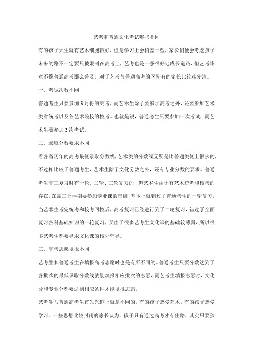 艺考和普通文化考试哪些不同