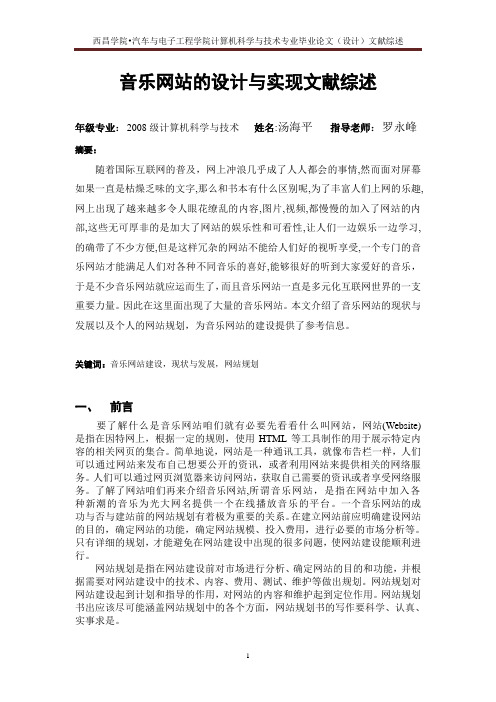 音乐网站网站设计文献综述