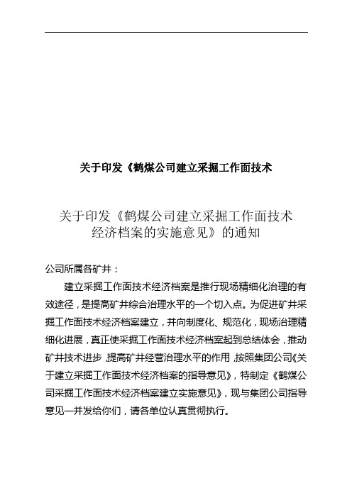 关于印发《鹤煤公司建立采掘工作面技术