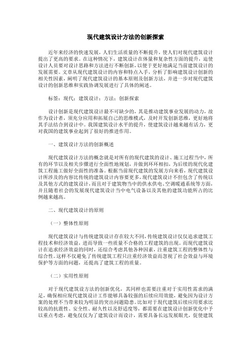 现代建筑设计方法的创新探索