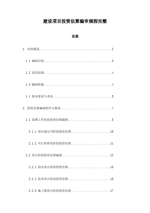 建设项目投资估算编审规程完整