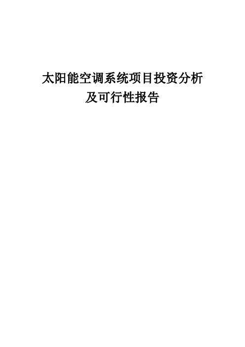 2024年太阳能空调系统项目投资分析及可行性报告