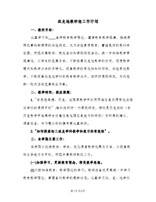 政史地教研组工作计划(三篇)