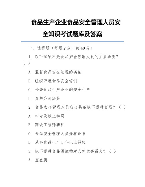 食品生产企业食品安全管理人员安全知识考试题库及答案