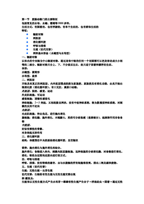 腔肠动物门的主要特征