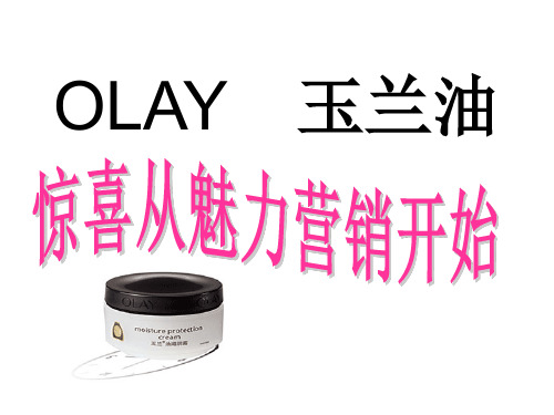 OLAY 玉兰油