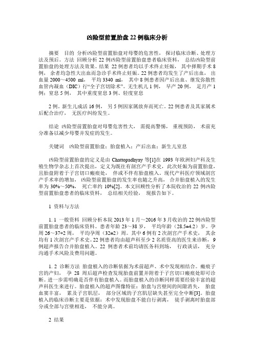 凶险型前置胎盘22例临床分析