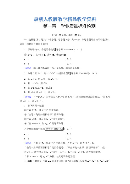最新高中数学选修1-1(人教版 练习):第一章 常用逻辑用语 Word版含答案