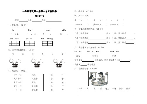 一年级语文第一册第一单元测试卷(识字一)