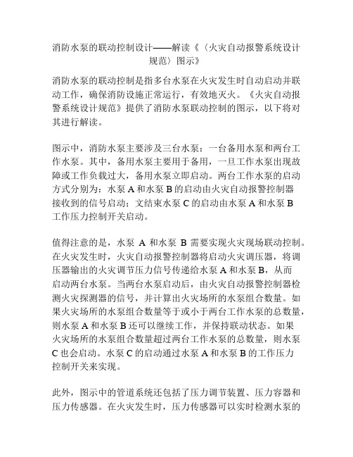 消防水泵的联动控制设计——解读《〈火灾自动报警系统设计规范〉图示》