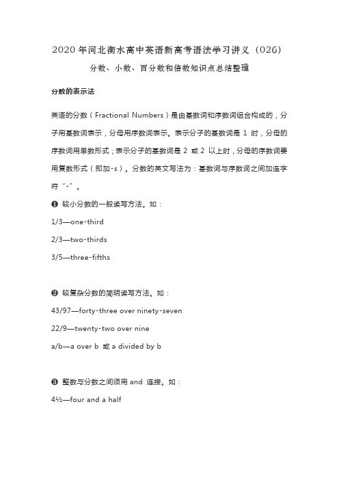 2020年河北衡水高中英语新高考语法学习讲义(026)分数、小数、百分数和倍数知识点总结整理