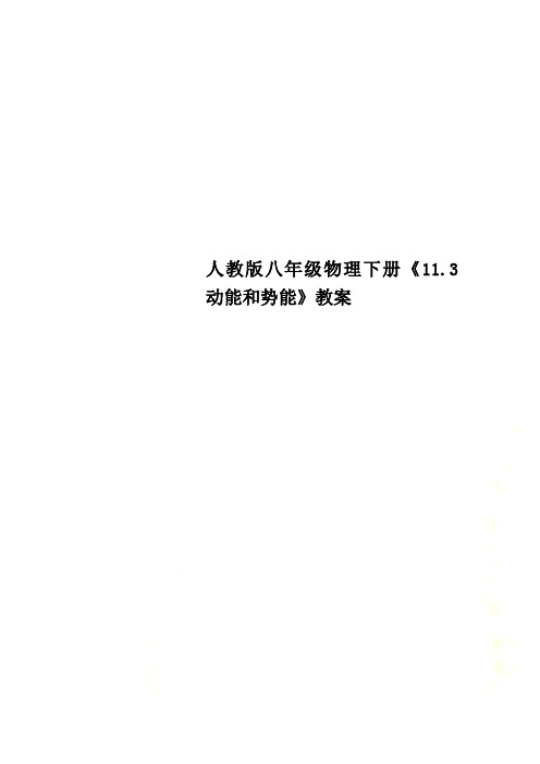 人教版八年级物理下册《11.3动能和势能》教案