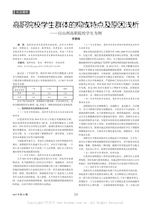 高职院校学生群体的构成特点及原因浅析——以山西高职院校学生为例