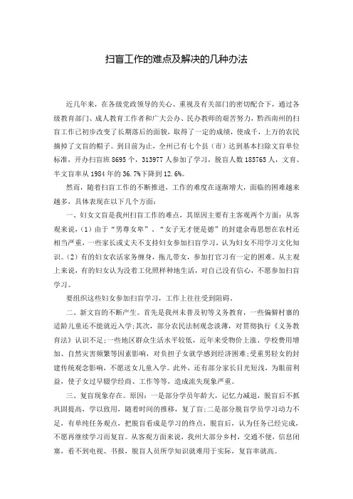 扫盲工作的难点及解决的几种办法