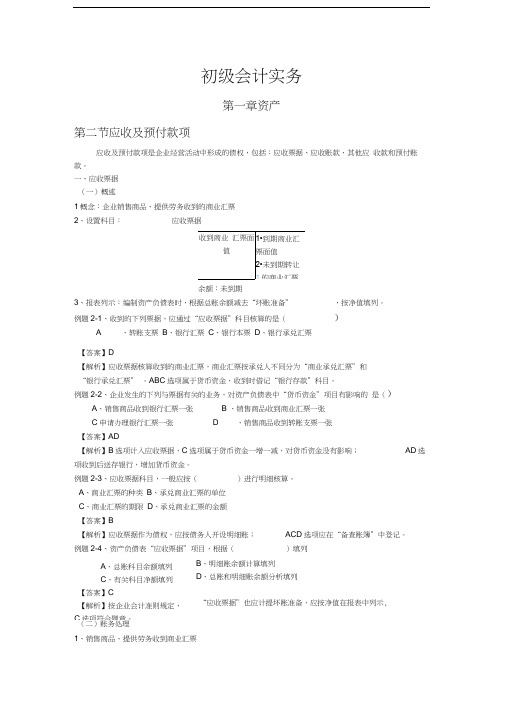 初级会计实务第一章第二节复习资料讲解