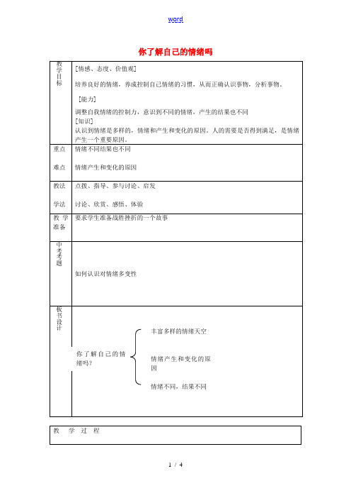 七年级政治下册 第十三课 第1框 你了解自己的情绪么教案 鲁教版-鲁教版初中七年级下册政治教案