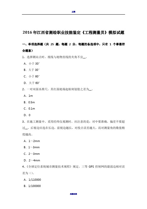 2016年江西省测绘职业技能鉴定《工程测量员》模拟试题