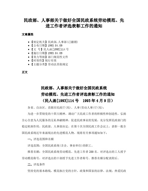 民政部、人事部关于做好全国民政系统劳动模范、先进工作者评选表彰工作的通知