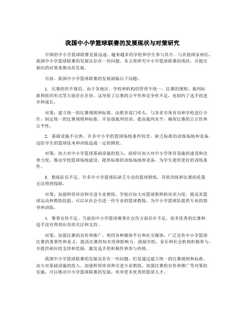 我国中小学篮球联赛的发展现状与对策研究