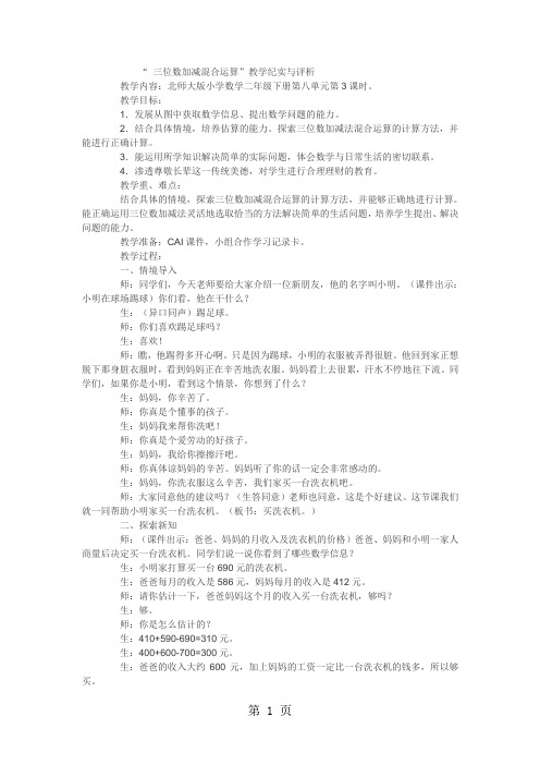 二年级下数学教学实录三位数加减混合运算_北师大版-精选文档