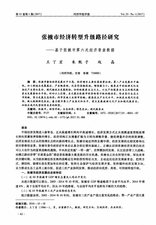 张掖市经济转型升级路径研究——基于张掖市第六次经济普查数据