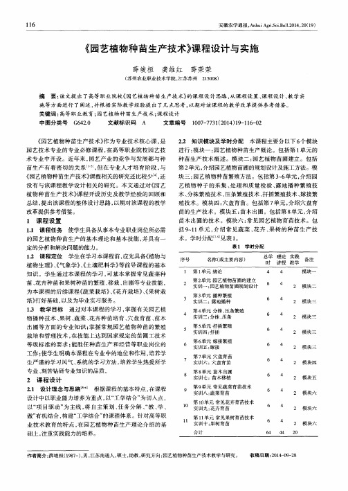 《园艺植物种苗生产技术》课程设计与实施