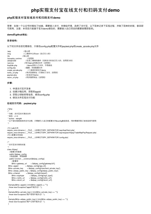 php实现支付宝在线支付和扫码支付demo