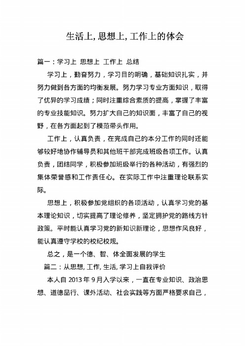 生活上,思想上,工作上的体会