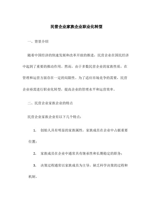 民营企业家族企业职业化转型