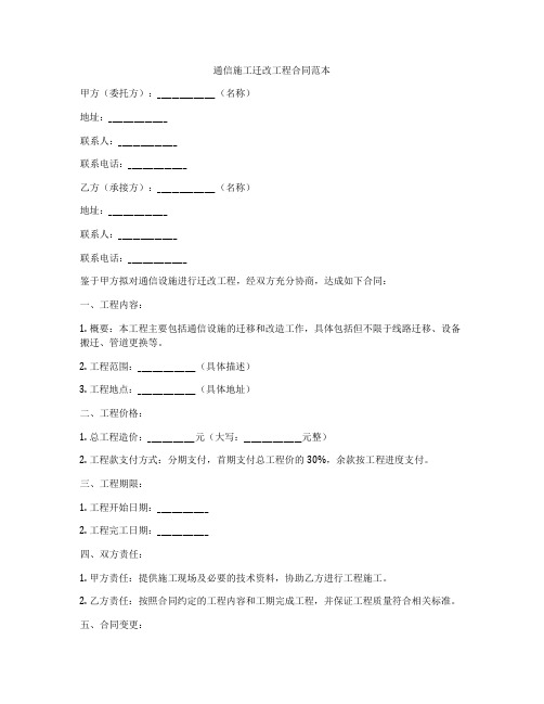 通信施工迁改工程合同范本