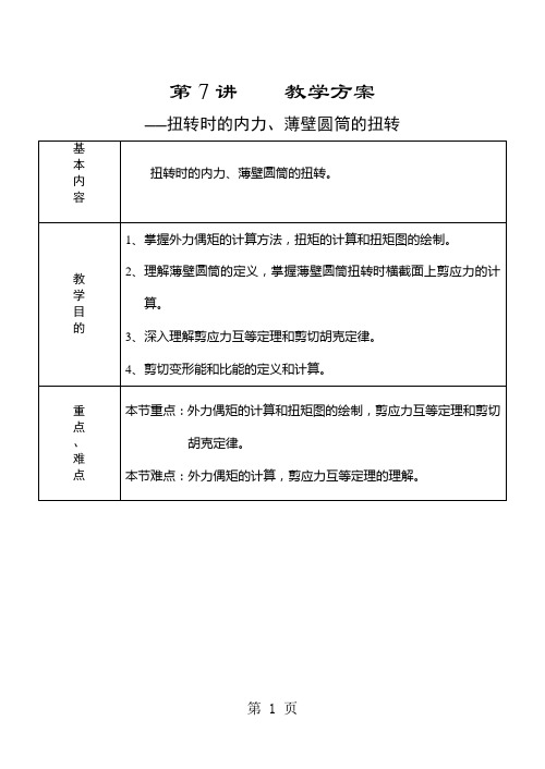 第7讲  扭转时的内力、薄壁圆筒的扭转-6页精选文档