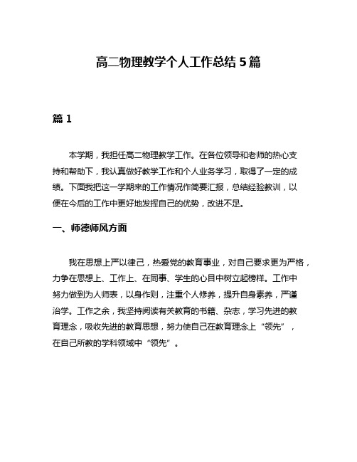 高二物理教学个人工作总结5篇