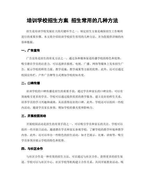 培训学校招生方案 招生常用的几种方法